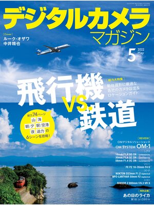cover image of デジタルカメラマガジン: 2022年5月号